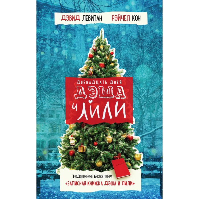 Двенадцать дней Дэша и Лили. Левитан Дэвид, Кон Рэйчел - Фото 1