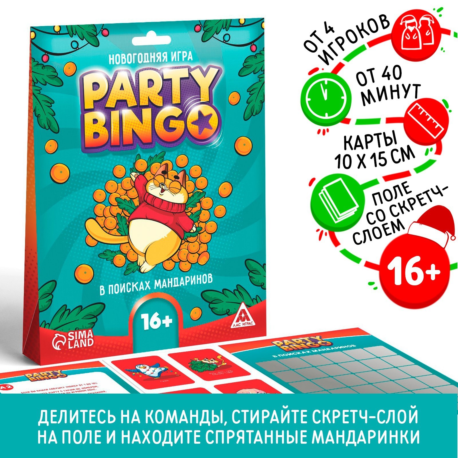 Новогодняя командная игра «Новый год: Party Bingo. В поисках мандаринов»,  поле со скретч-слоем, 16+ (7042125) - Купить по цене от 80.00 руб. |  Интернет магазин SIMA-LAND.RU