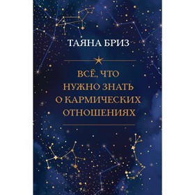 Всё, что нужно знать о кармических отношениях. Бриз Т.