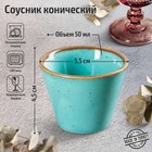 Соусник конический Turquoise, 50 мл, d=5,5 см, цвет бирюзовый - Фото 1