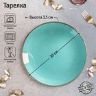 Тарелка Turquoise, d=30 см, цвет бирюзовый - фото 9438276