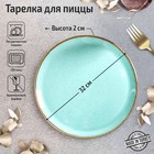 Тарелка для пиццы Turquoise, d=32 см, цвет бирюзовый - фото 300126667