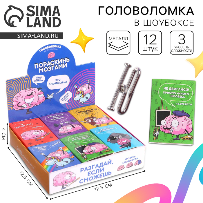 Головоломка металлическая «Пораскинь мозгами», МИКС, в шоубоксе - Фото 1