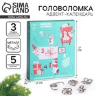 Адвент - календарь новогодний с металлическими головоломками «Котики», 5 шт. - Фото 1