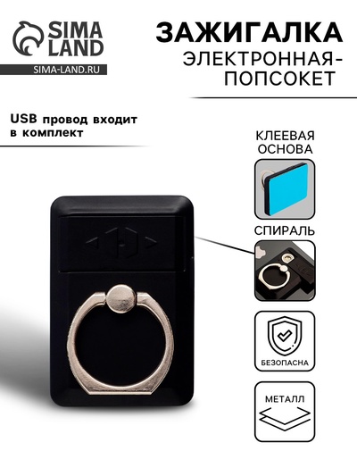 Зажигалка электронная с кольцом-держателем (попсокетом), спираль, от USB
