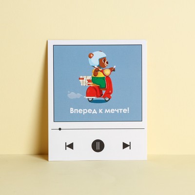 Открытка «Вперед к мечте», 8.8 х 10.7 см