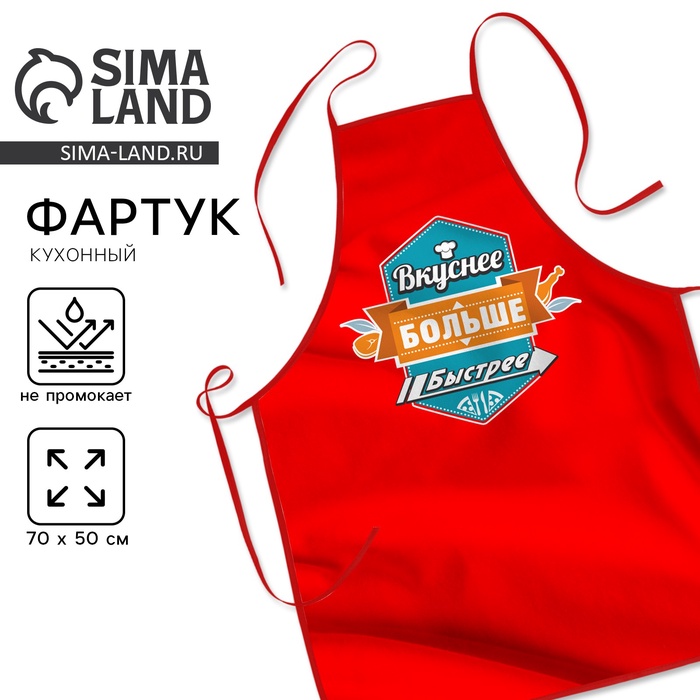 Фартук кухонный «Вкуснее, больше, быстрее» - Фото 1