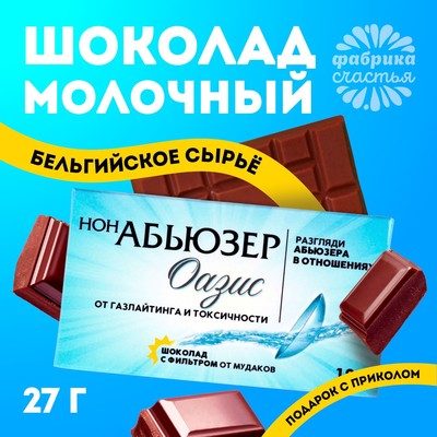 Подарочный шоколад «Нонабьюзер», 27 г
