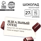 Молочный шоколад «Идеальный отец», 27 г. - Фото 1