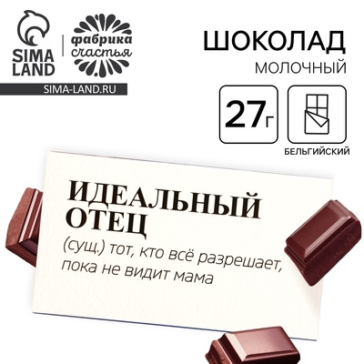 Молочный шоколад «Идеальный отец», 27 г