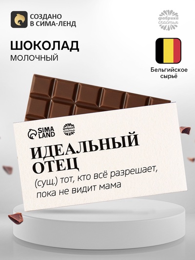 Молочный шоколад «Идеальный отец», 27 г