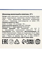 Молочный шоколад «Идеальный отец», 27 г. 7350325
