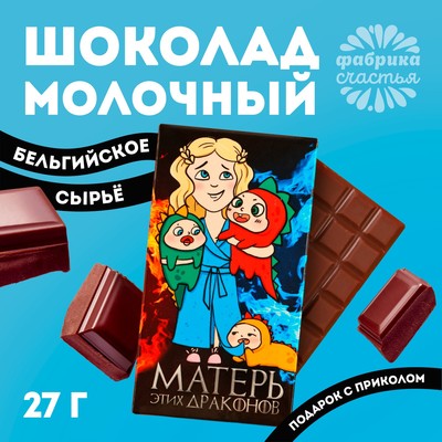 Шоколад молочный «Матерь этих драконов», 27 г.