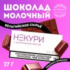 Молочный шоколад «Некури», 27 г. (18+) - Фото 1