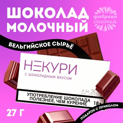 Шоколад молочный «Некури», 27 г. (18+)