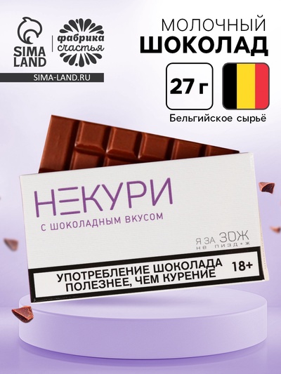Шоколад молочный «Некури», 27 г (18+)