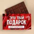 Шоколад молочный «Это твой подарок», 27 г. - Фото 1
