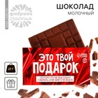 Шоколад молочный «Это твой подарок», 27 г - Фото 1