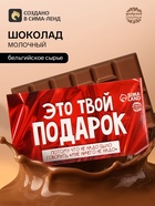 Шоколад молочный «Это твой подарок», 27 г - Фото 1