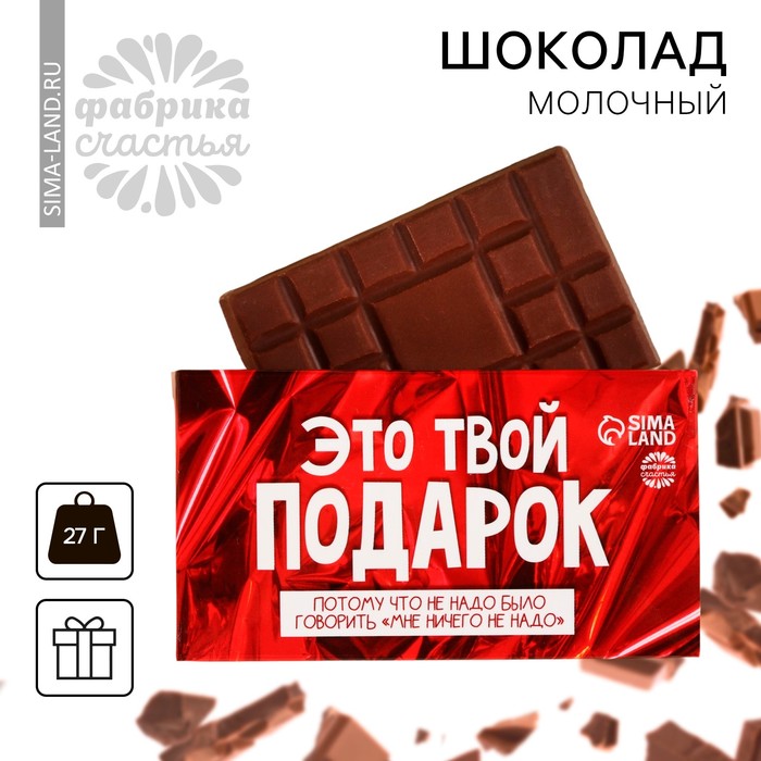 Шоколад молочный «Это твой подарок», 27 г - Фото 1