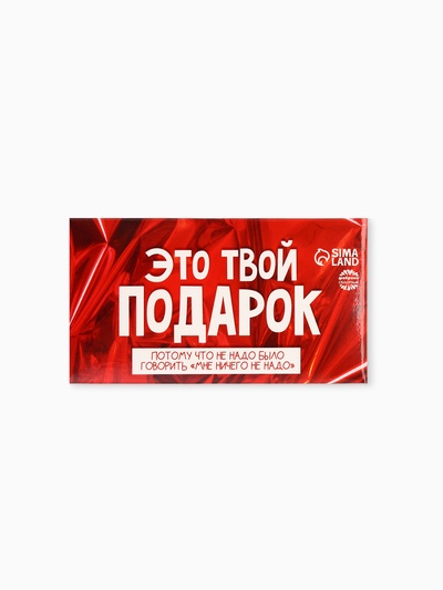 Шоколад молочный «Это твой подарок», 27 г