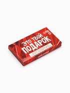 Шоколад молочный «Это твой подарок», 27 г - Фото 3