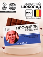 Шоколад молочный «Взрослый», 27 г - Фото 1
