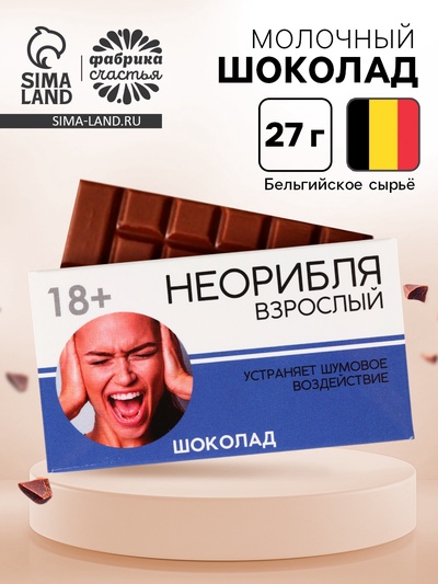 Шоколад молочный «Взрослый», 27 г