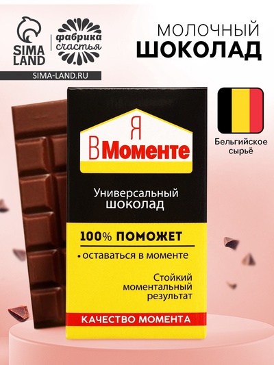 Шоколад молочный «Я в моменте», 27 г