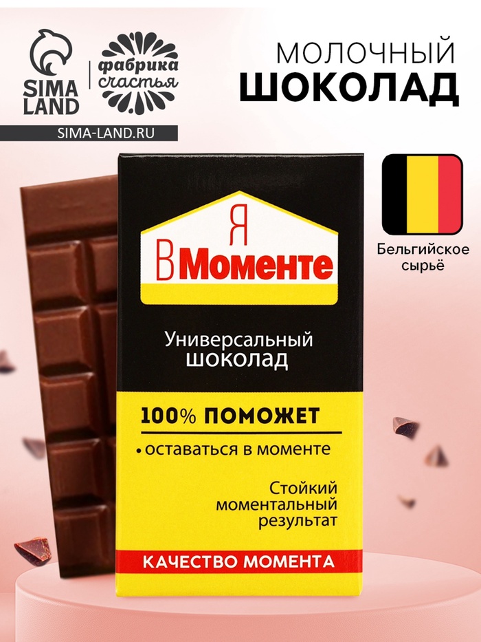 Шоколад молочный «Я в моменте», 27 г - Фото 1