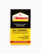 Шоколад молочный «Я в моменте», 27 г - Фото 2