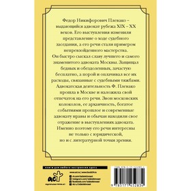 

Самые яркие речи. Плевако Федор Никифирович