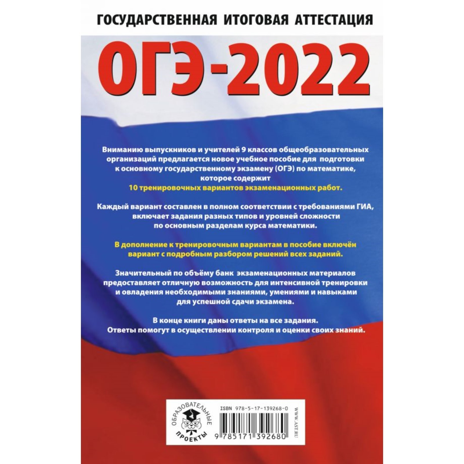 ОГЭ-2022. Математика. 10 тренировочных вариантов экзаменационных работ  (7506372) - Купить по цене от 121.00 руб. | Интернет магазин SIMA-LAND.RU