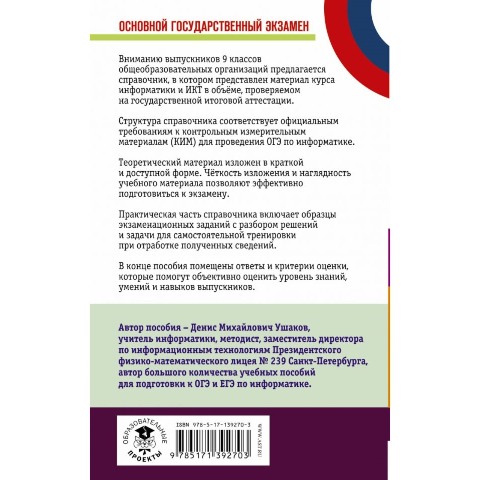 ОГЭ. Информатика. Новый полный справочник для подготовки к ОГЭ. Ушаков  Денис Михайлович