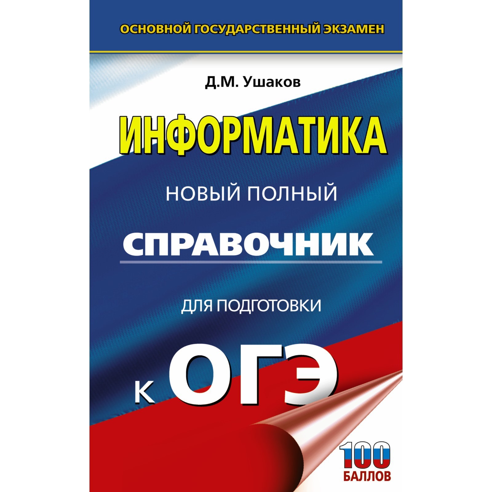 ОГЭ. Информатика. Новый полный справочник для подготовки к ОГЭ. Ушаков  Денис Михайлович (7506375) - Купить по цене от 311.00 руб. | Интернет  магазин SIMA-LAND.RU