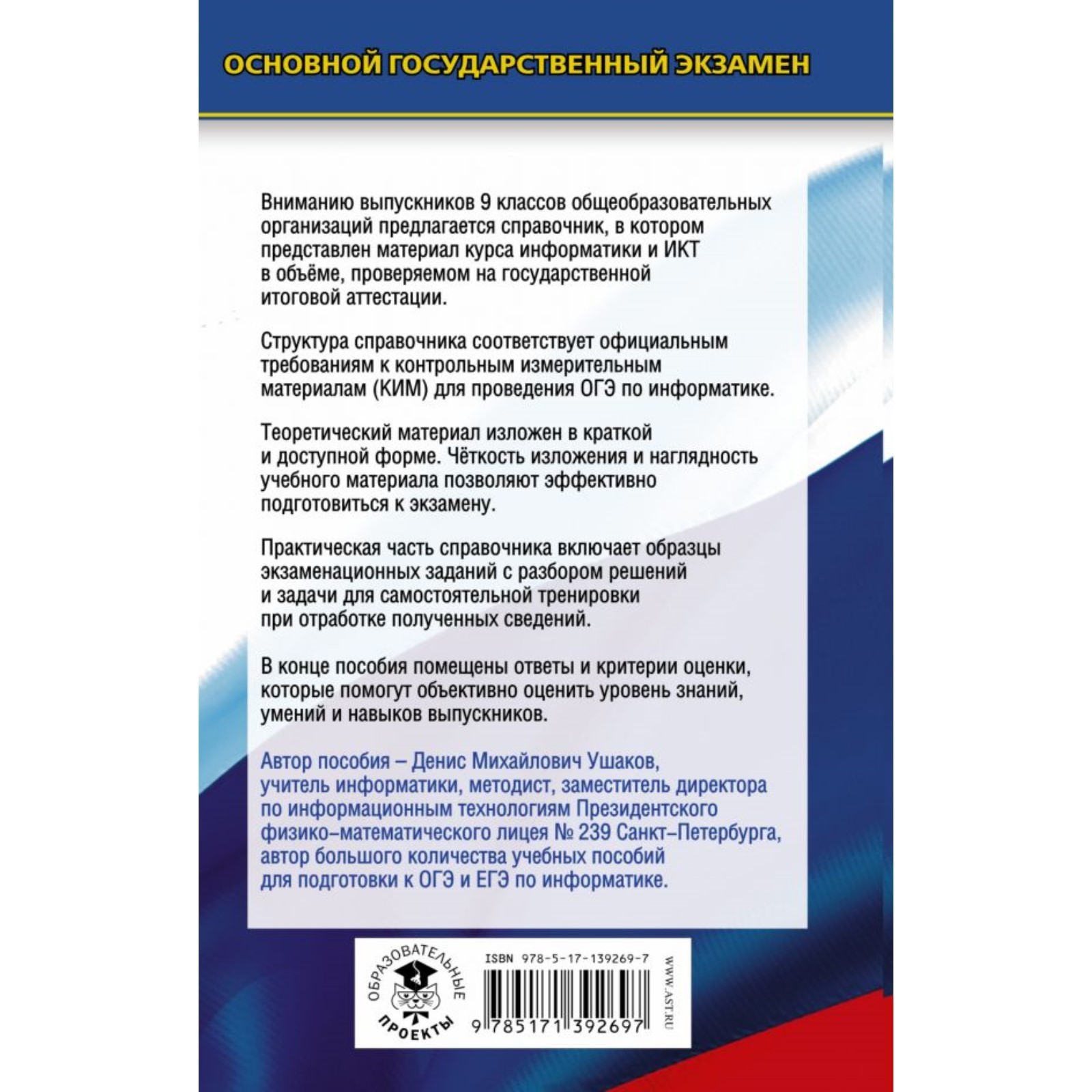 ОГЭ. Информатика. Новый полный справочник для подготовки к ОГЭ. Ушаков  Денис Михайлович (7506375) - Купить по цене от 311.00 руб. | Интернет  магазин SIMA-LAND.RU