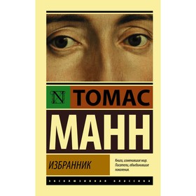 Избранник. Манн Томас