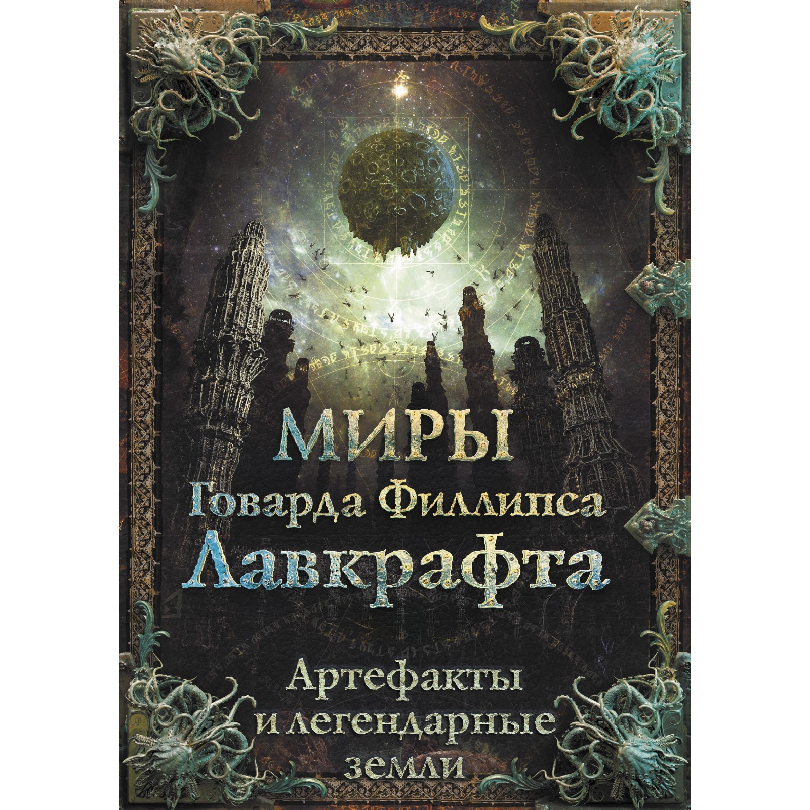 Миры Говарда Филлипса Лавкрафта. Артефакты и легендарные земли. Лавкрафт  Говард Филлипс (7506387) - Купить по цене от 1 187.00 руб. | Интернет  магазин SIMA-LAND.RU