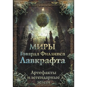 Миры Говарда Филлипса Лавкрафта. Артефакты и легендарные земли. Лавкрафт Говард Филлипс