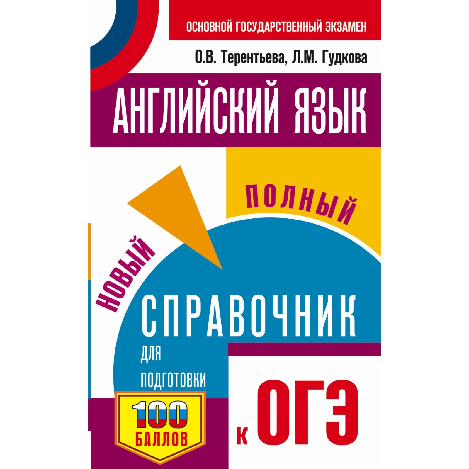 ОГЭ. Английский язык. Новый полный справочник для подготовки к ОГЭ.  Терентьева Ольга Валентиновна (7506390) - Купить по цене от 211.00 руб. |  Интернет магазин SIMA-LAND.RU