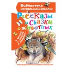 Рассказы и сказки о животных. Бианки Виталий Валентинович, Шим Эдуард Юрьевич, Пришвин Михаил Михайлович - Фото 1