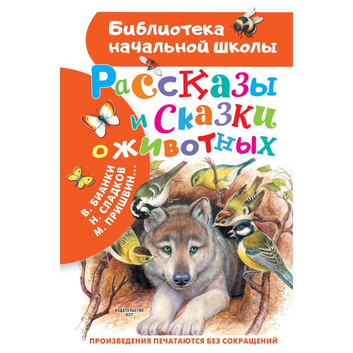 Рассказы и сказки о животных. Бианки Виталий Валентинович, Шим Эдуард Юрьевич, Пришвин Михаил Михайлович