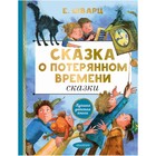 Сказка о потерянном времени. Сказки. Шварц Евгений Львович 7506398 - фото 3587697