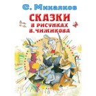 Сказки в рисунках В. Чижикова. Михалков Сергей Владимирович 7506399 - фото 3587699