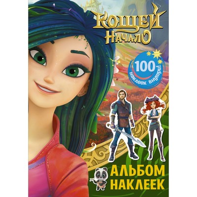 Кощей. Начало. Альбом наклеек (зелёный)