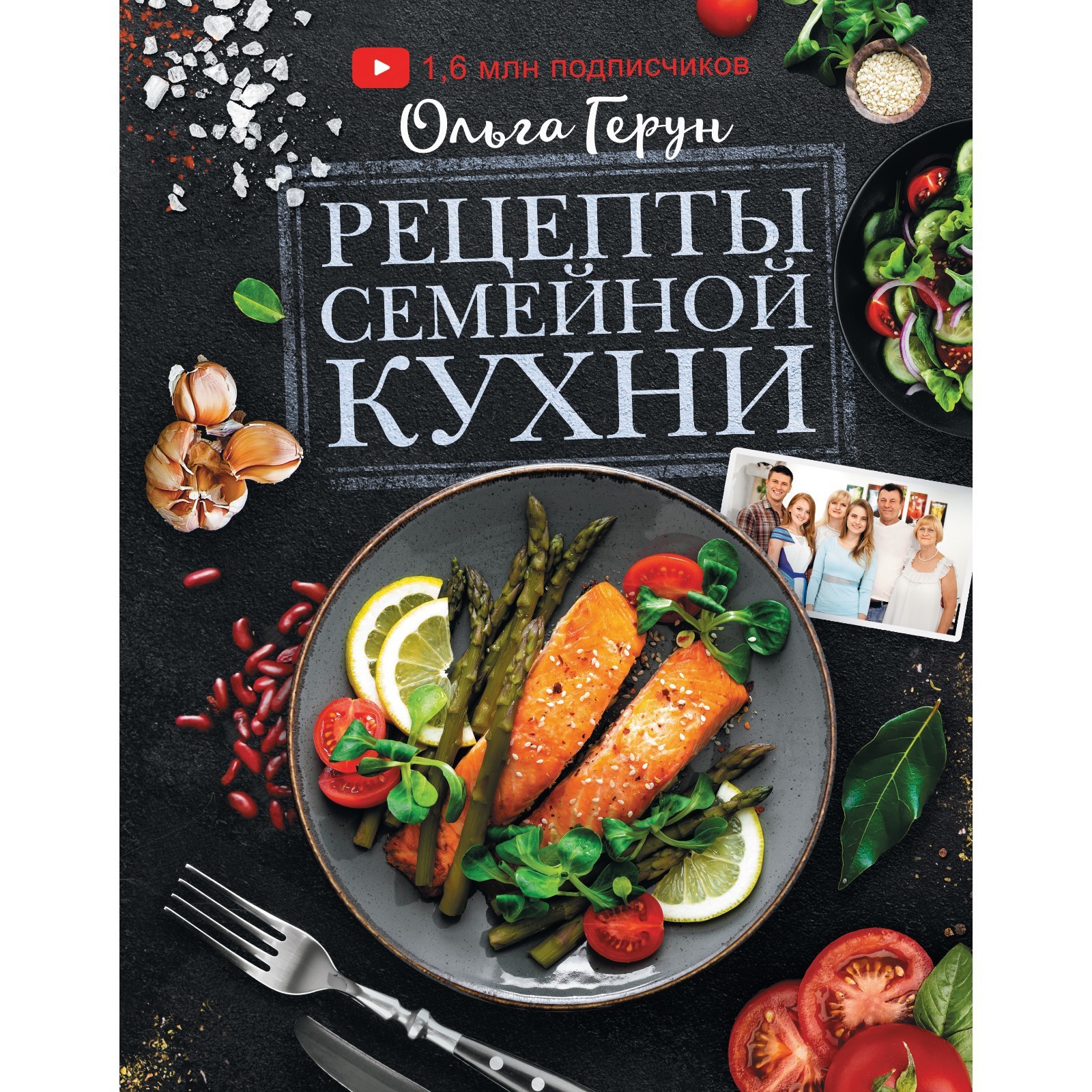 Рецепты семейной кухни. Герун Ольга Васильевна (7506414) - Купить по цене  от 1 029.00 руб. | Интернет магазин SIMA-LAND.RU