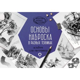 Основы наброска в разных техниках. Альбом для скетчинга