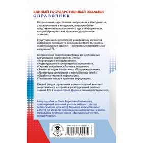 

ЕГЭ. Информатика. Новый полный справочник для подготовки к ЕГЭ. Богомолова Ольга Борисовна