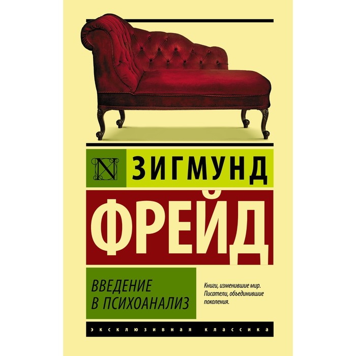 

Введение в психоанализ. Фрейд Зигмунд