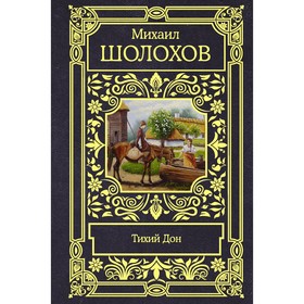 Тихий Дон. Шолохов Михаил Александрович